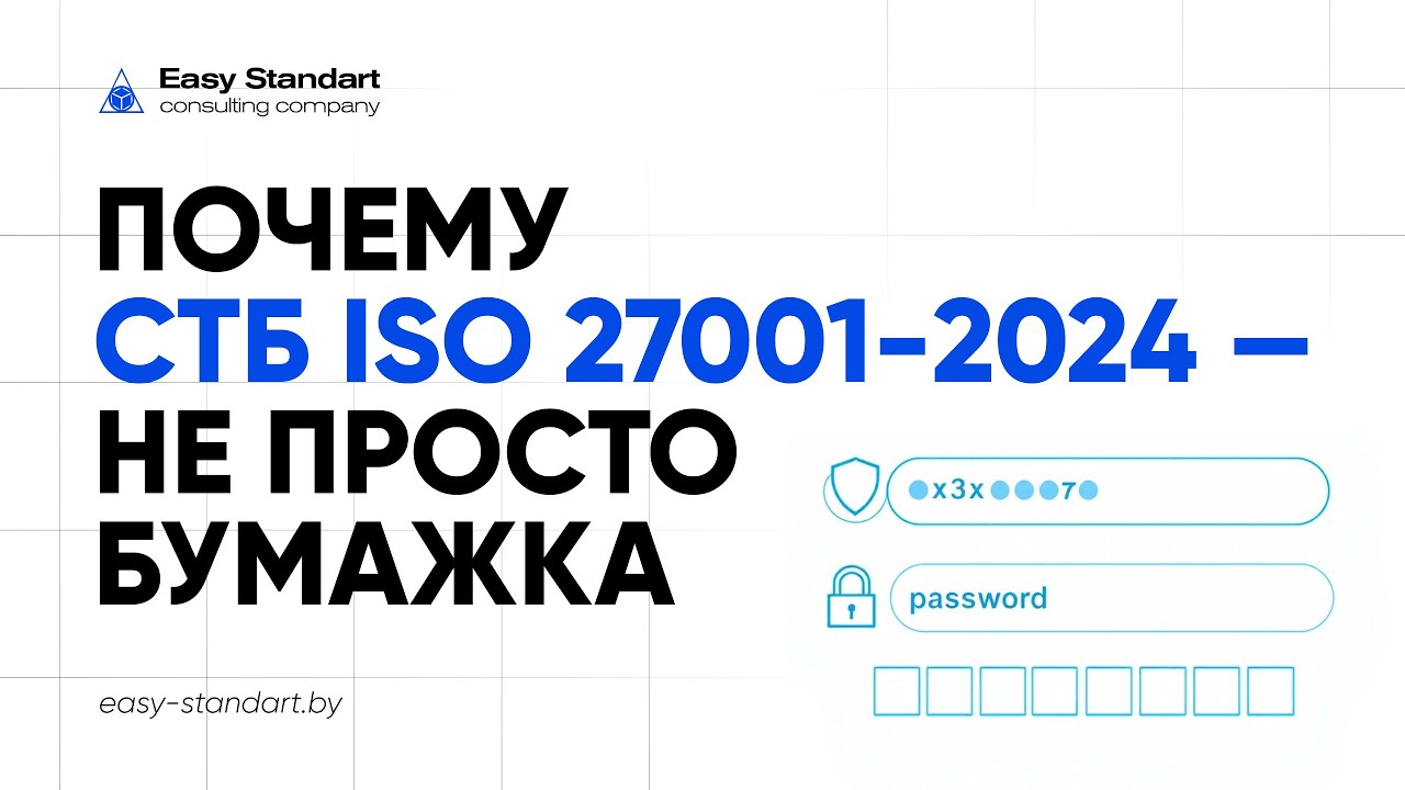СТБ ISO/IEC 27001-2024: Переход на новую версию