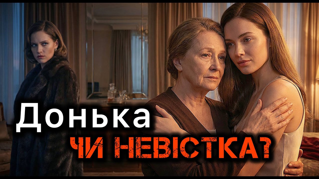 Невістка чи донька? Життєві історії.