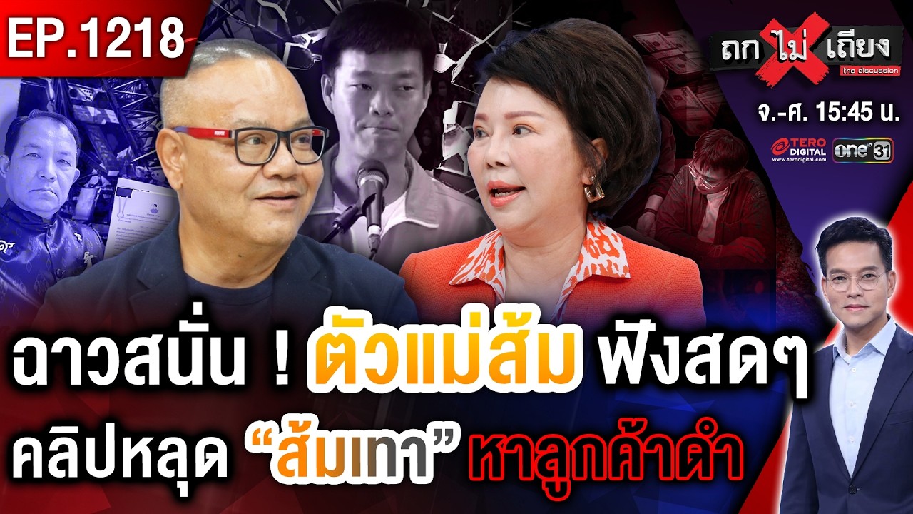 งามหน้า ! “ส้ม” สะดุด หลุดสีเทา “น้ำเงิน” เฉา “เครนถล่ม” ส่อล้มไม่เป็นท่า #ถกไม่เถียง