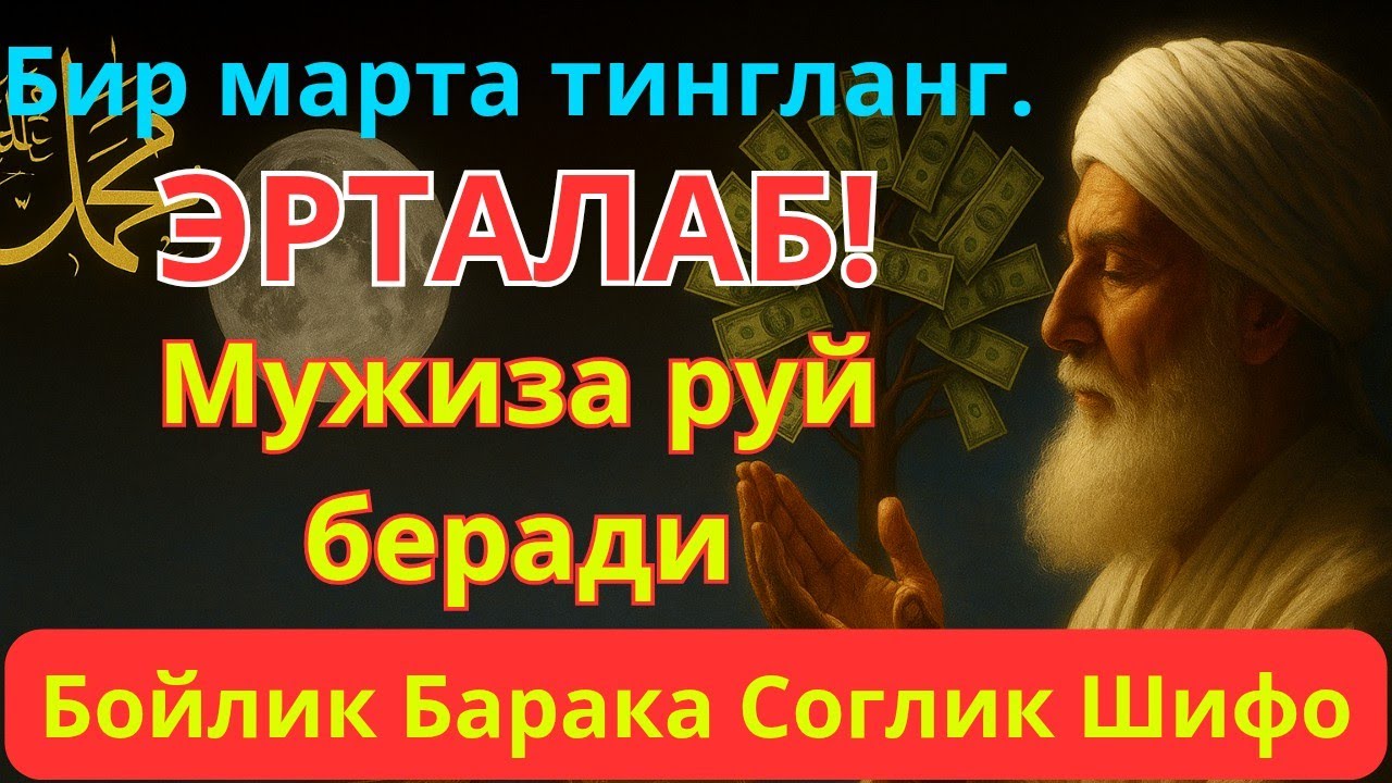 Эрталаб Мужиза руй беради Бу дуони тингланг Бойлик Барака Шифо Соглиқ