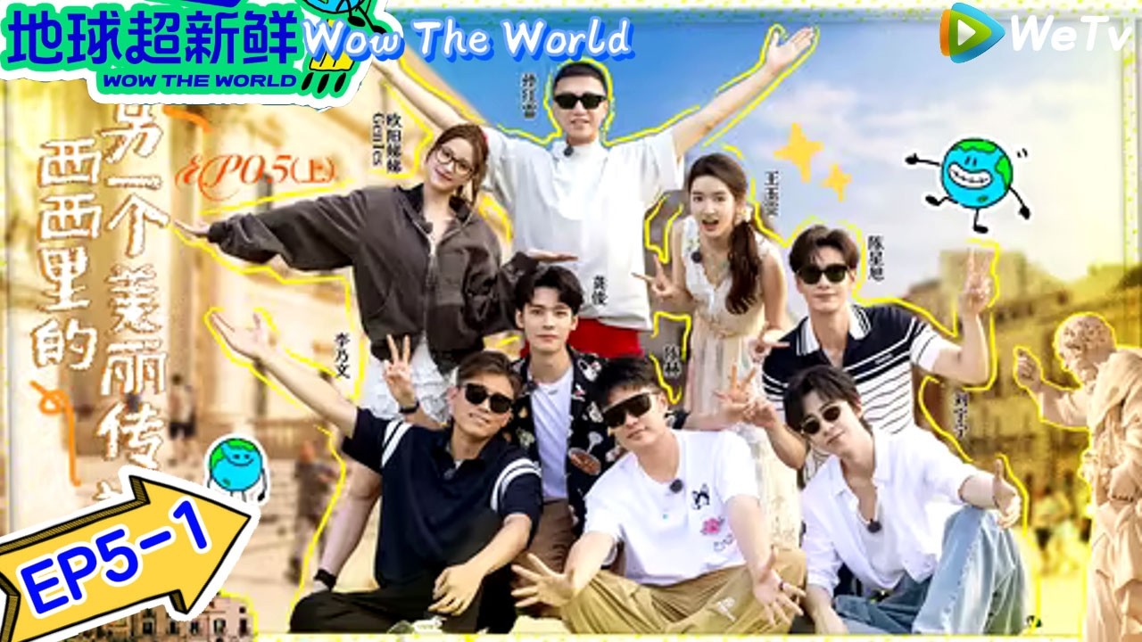 【地球超新鲜】 第5期上：爆笑808，异国唱响《海阔天空》｜Wow The World＃地球超新鲜 ＃刘宇宁＃李乃文＃陈赫＃龚俊＃陈星旭＃孙红雷＃王玉雯＃欧阳娣娣