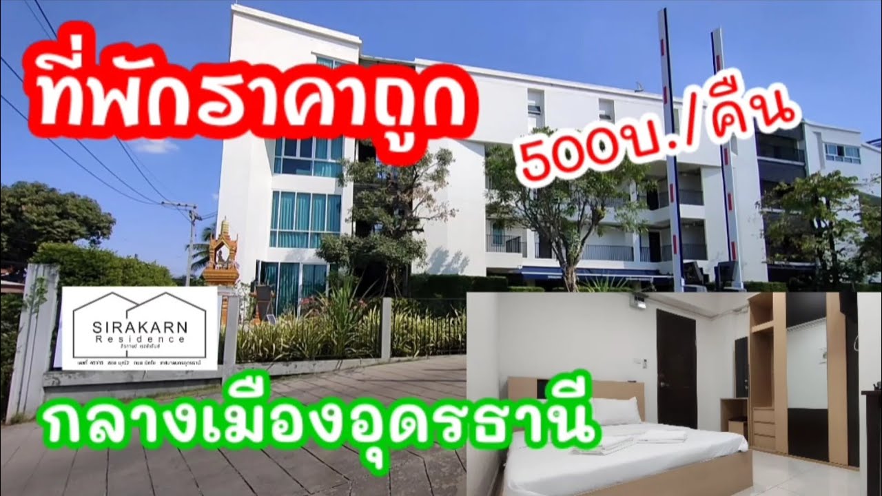 ที่พักราคาถูก จ.อุดรธานี ราคา 500 บาท/คืน สะดวกใกล้ตัวเมืองมีที่จอดรถ