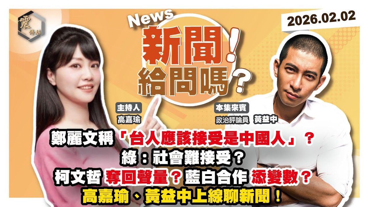 【震傳媒｜新聞！給問嗎？】EP512｜鄭麗文稱「台人應該接受是中國人」？綠：社會難接受？柯文哲奪回聲量？藍白合作添變數？高嘉瑜、黃益中上線聊新聞！