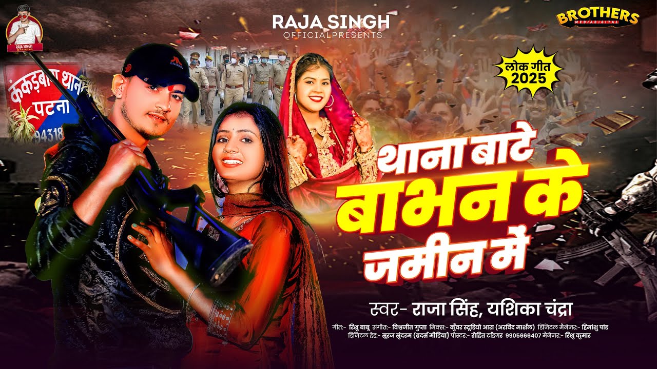 थाना बाटे #बाभन के जमीन में | #Raja Singh, #Yashika Chandra का रंगदारी गीत | Bhojpuri #Rangdari Song