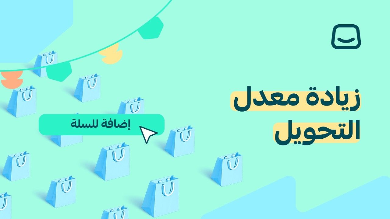 زيادة معدل التحويل | معسكر سلة الرمضاني