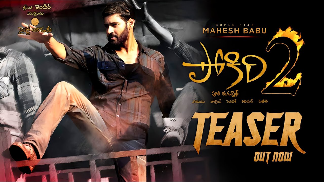 POKIRI 2 - Mahesh Babu Intro First Look Teaser|Pokiri 2 Official Teaser|Mahesh Babu|Puri Jagannath