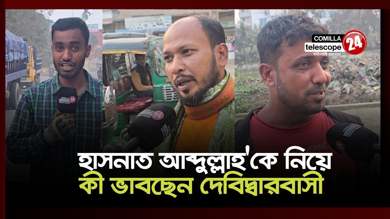 হাসনাত আব্দুল্লাহ'কে নিয়ে কী ভাবছেন দেবিদ্বারবাসী 