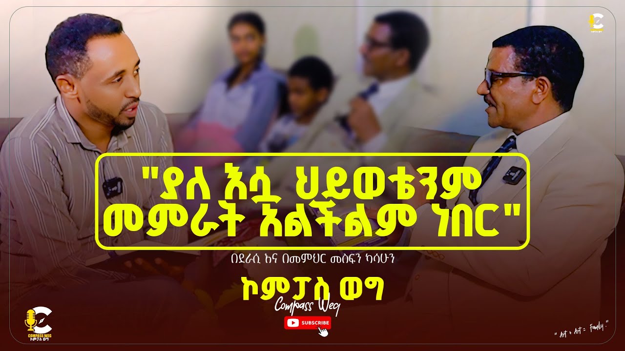 Compass Weg | ኮምፓስ ወግ ላለመሞት የሚፈልግ ሰው መፅሐፍ ይፃፍ መፅሐፍ የፃፈ ዘላለማዊ ነው ከደራሲና መምህር ሰለሞን አለማየሁ ክፍል 2 ... 2026