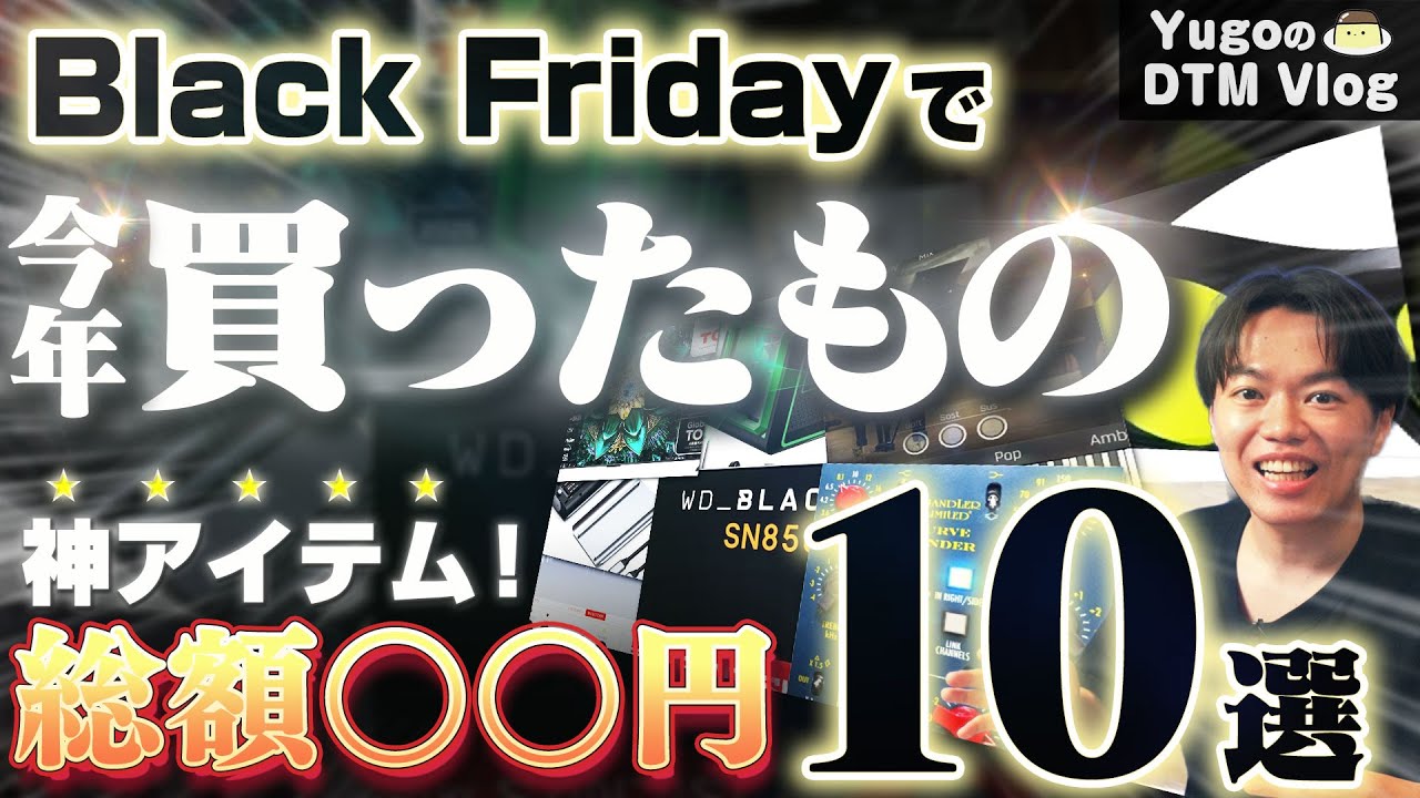 今年ブラックフライデーで買った神アイテム10選！in 2025!