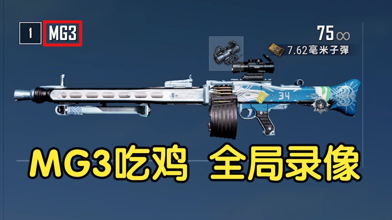 用MG3在卡拉金10杀吃鸡！PUBG全局录像，手喷＋MG3竟然也能吃鸡？