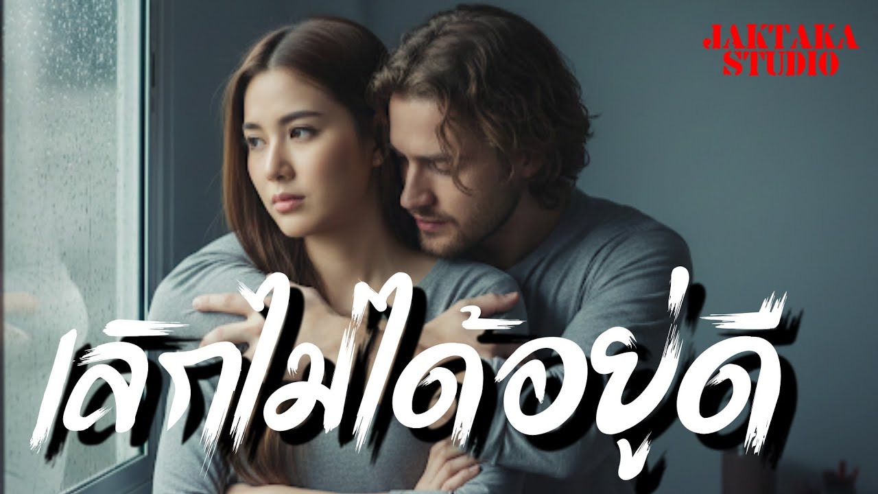 เลิกไม่ได้อยู่ดี | Original Song | Official Audio