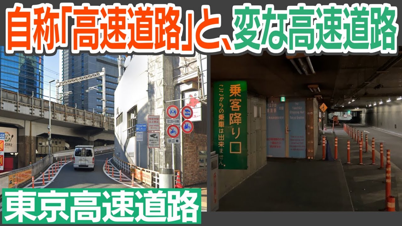 まもなく廃止！　異端すぎた自称「高速道路」と、短いのに変な首都高「八重洲線」