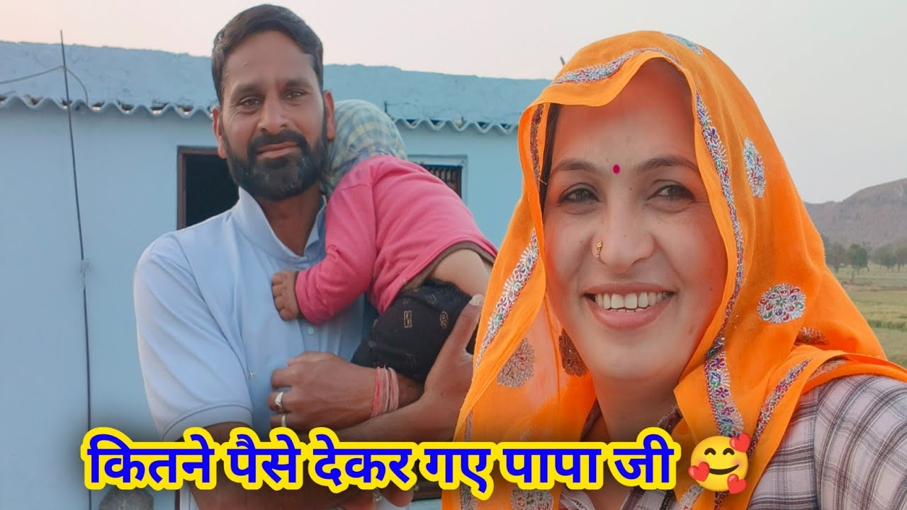 मैने मेरी नंनद को ओर मेरे पापा ने क्या दिया प्रोग्राम 🥰।।#ganvkilifestyle #dailyvlog #viralvideo 