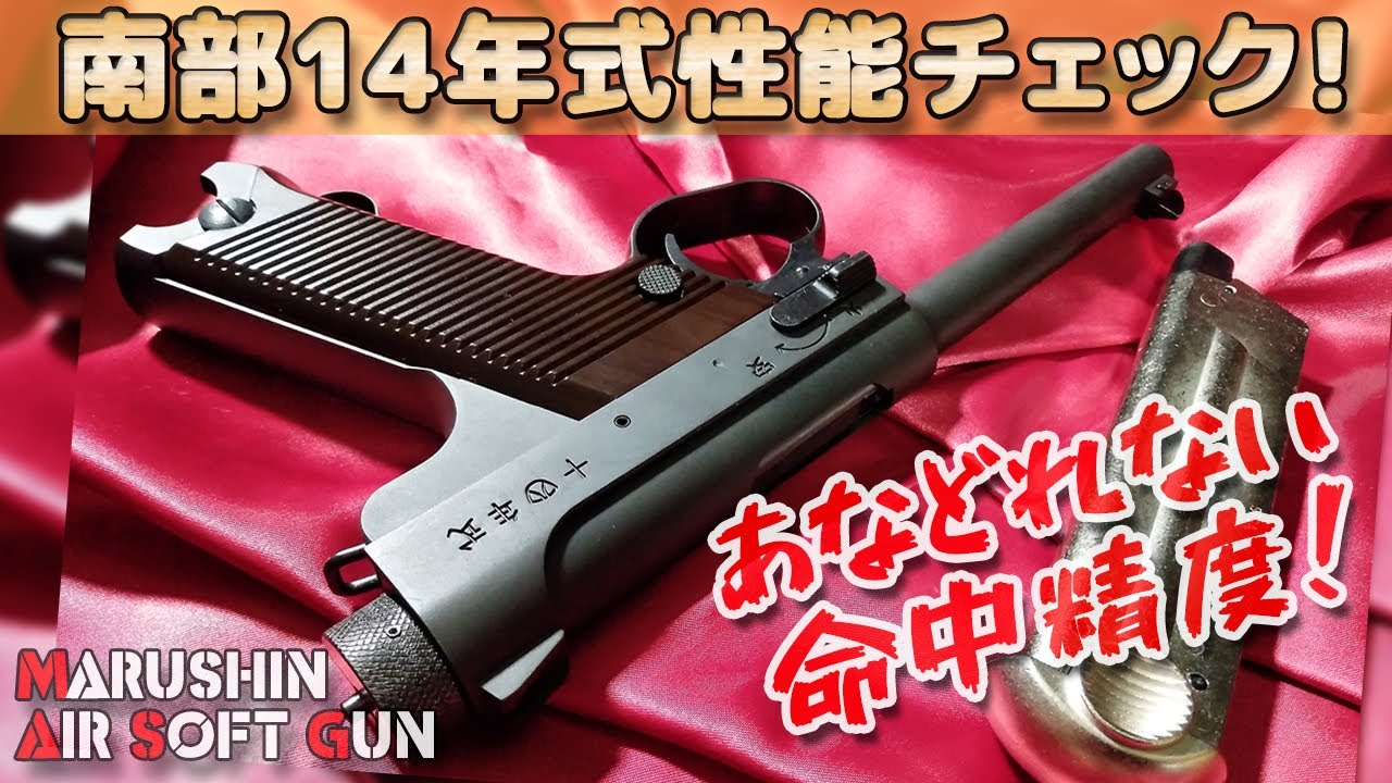 【命中精度◎】南部14年式（後期型）マルシン工業GBBエアーソフトガンの性能チェック！ガスブロのType14-Nambuはコレしかありません！Plastic-Model-AirSoft-ToyGun