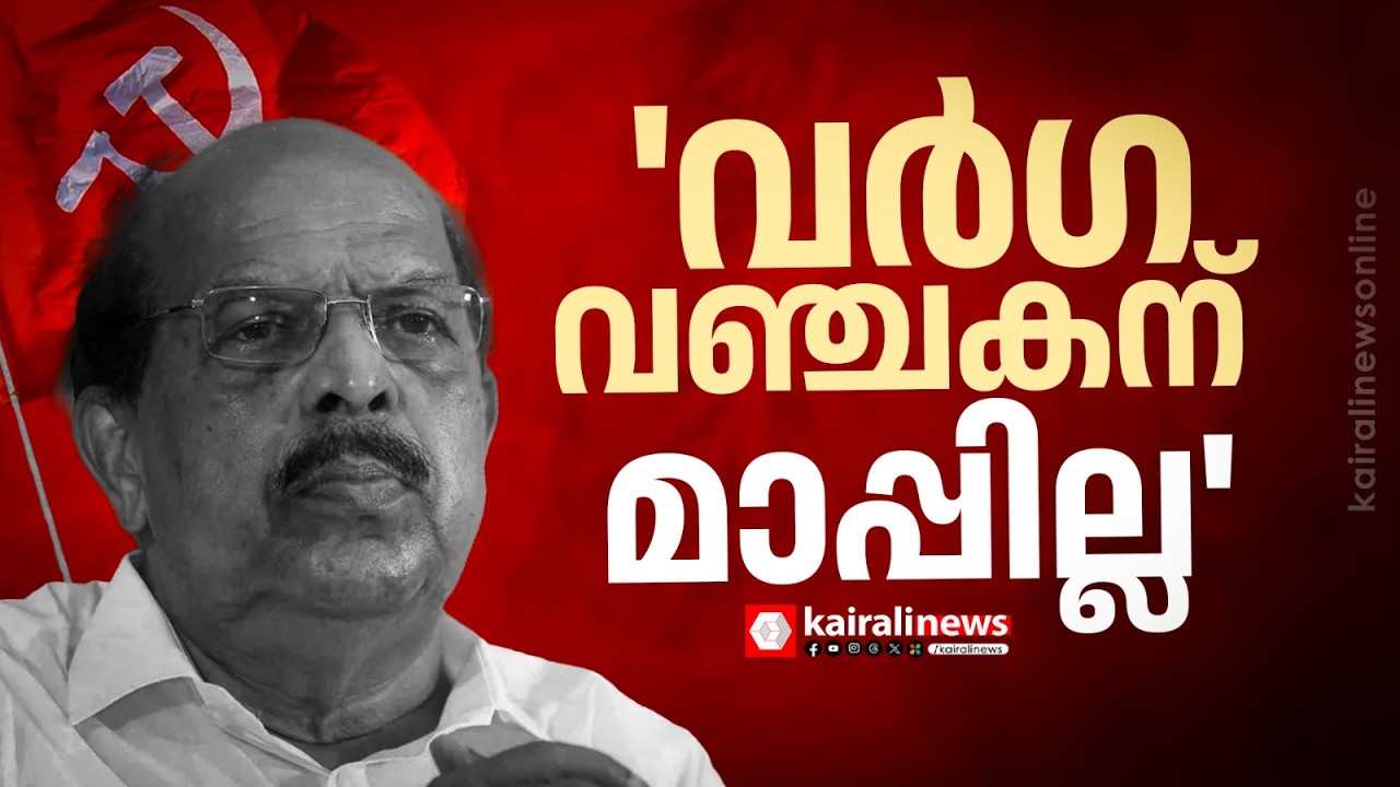 'വർഗവഞ്ചകന് മാപ്പില്ല';G സുധാകരനെതിരെ CPIM അമ്പലപ്പുഴ ഏരിയകമ്മിറ്റിയുടെ പ്രതിഷേധമാർച്ച്|G SUDHAKARAN
