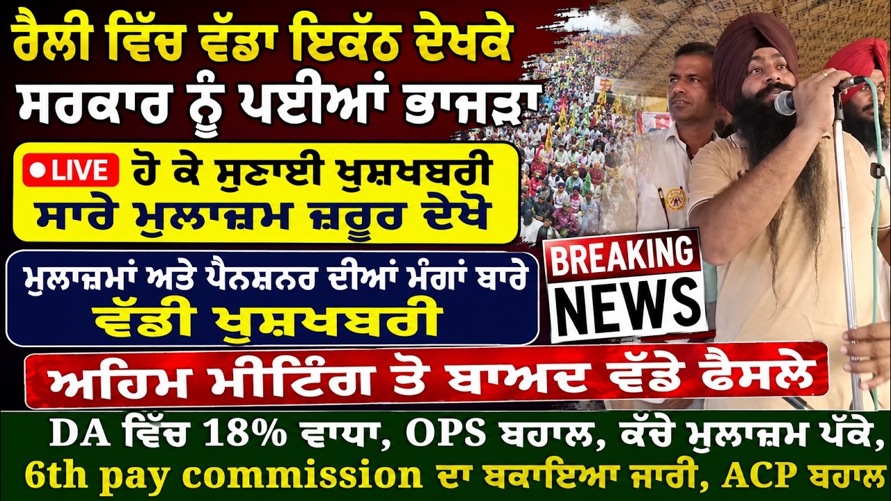 Punjab Govt News, Bhagwant Mann News, 6th Pay Commission, DA Hike, OPS Punjab.