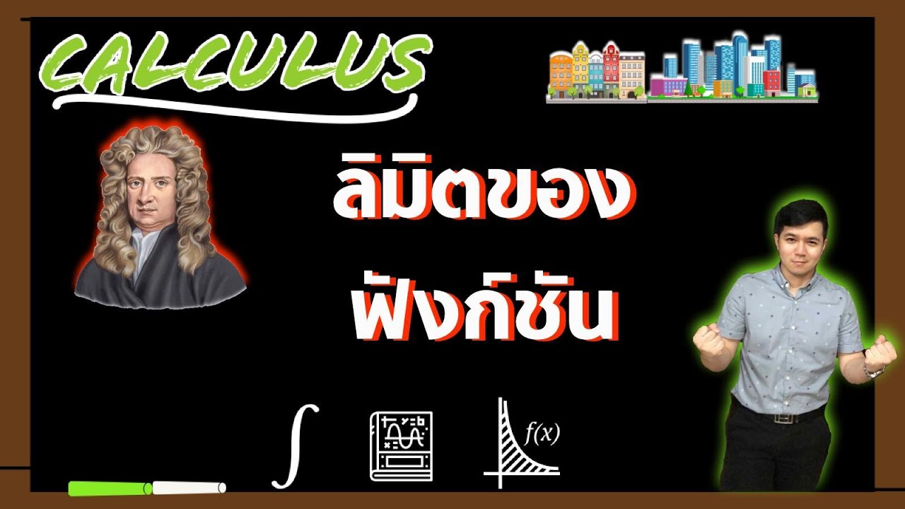 ลิมิตของฟังก์ชัน | แคลคูลัส By ครูพี่เทมส์