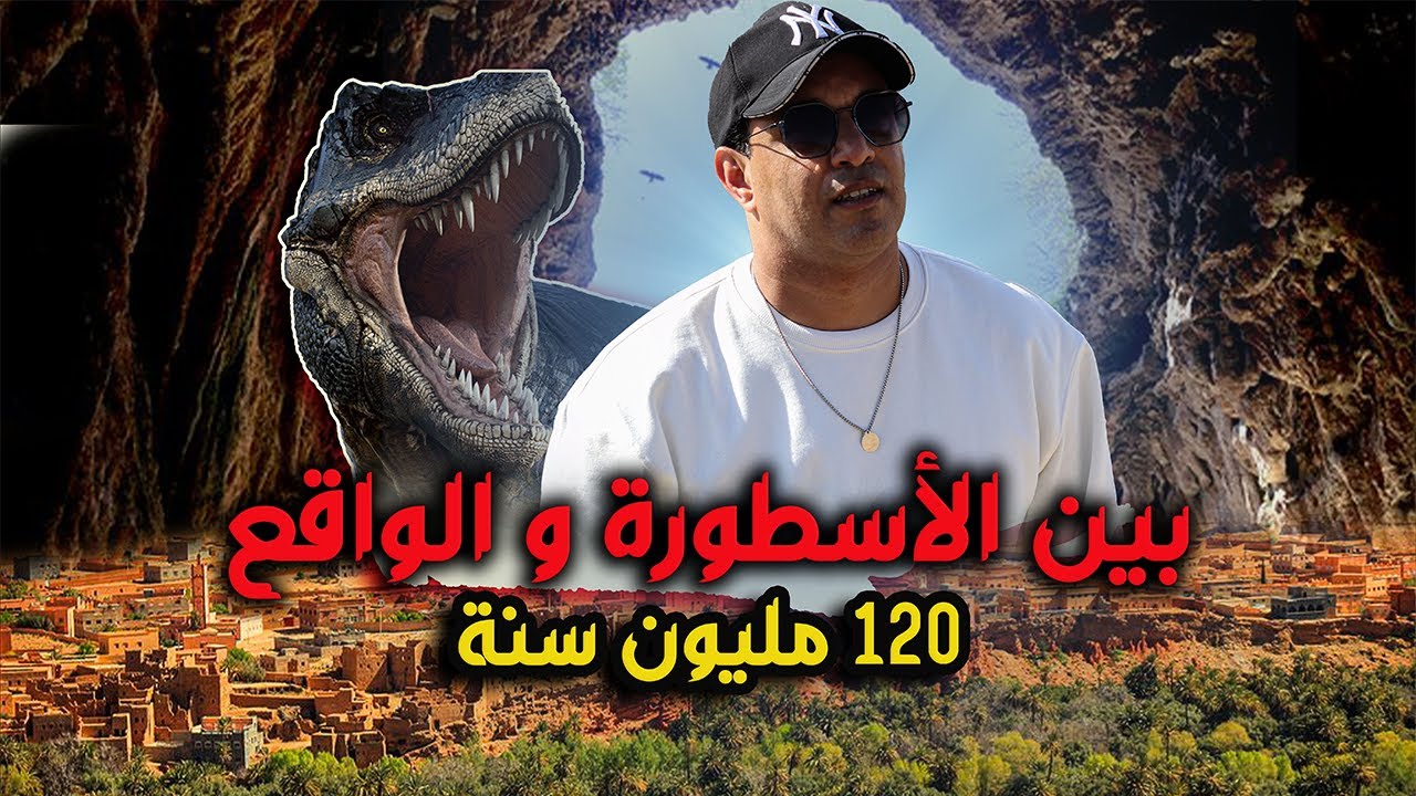 مغارة إمي نفري بدمنات تزوج الفتيات وتزيل النحس وموقع ايواريضن لآثارات تعود ل 120 مليون سنة