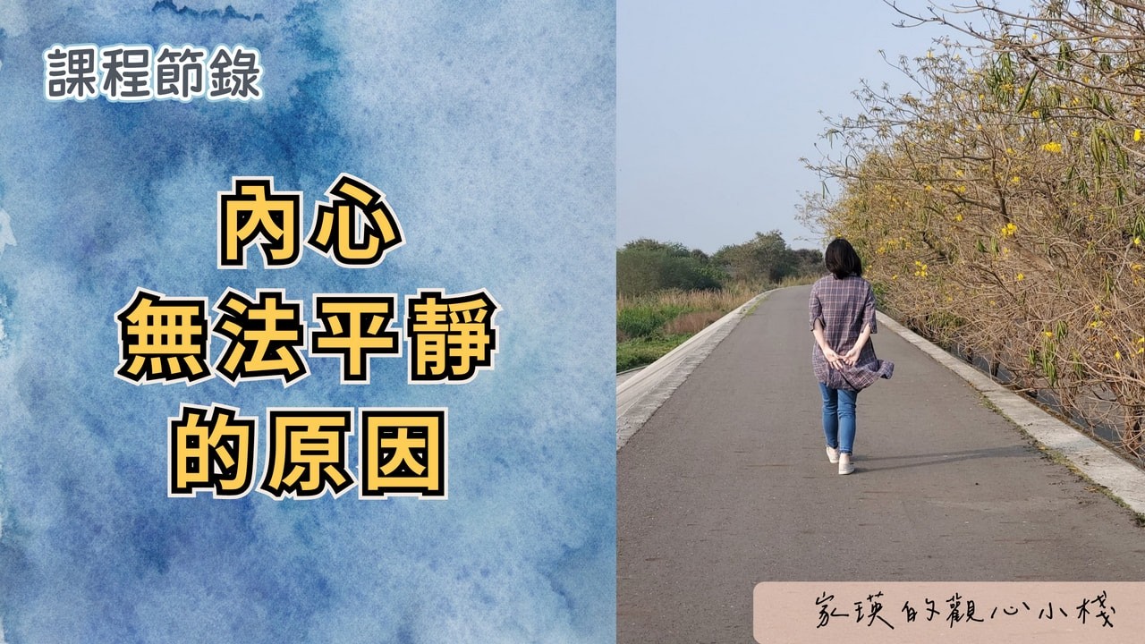 【觀心小棧】內心無法平靜的原因【課程節錄】
