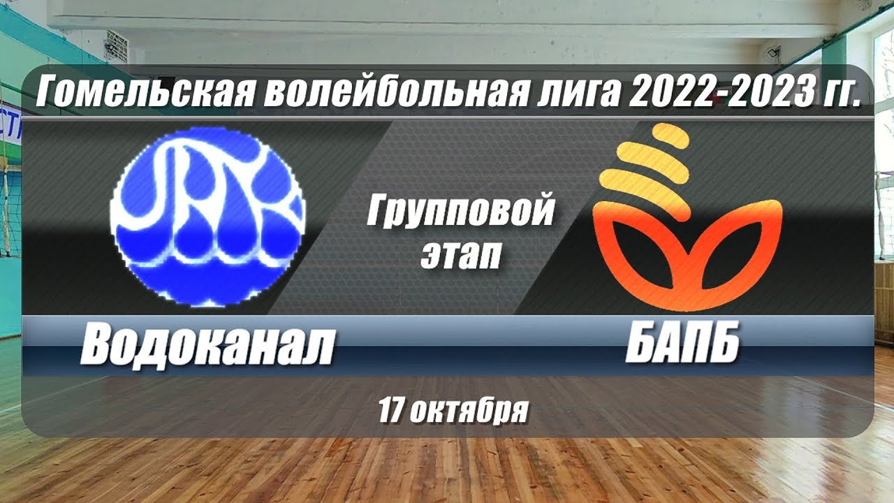 Волейбол 2022. Водоканал - БАПБ. Гомельская лига. Групповой этап