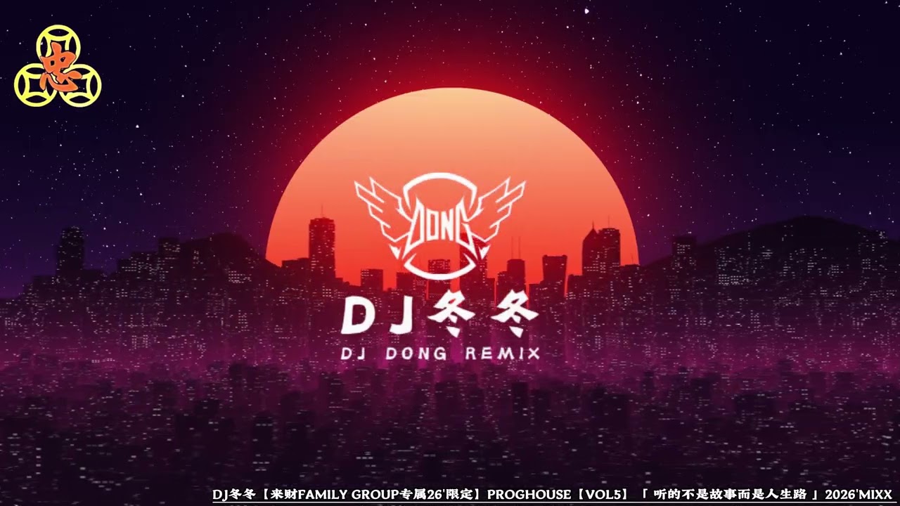 DJ冬冬【来财FAMILY GROUP专属26'限定】PROGHOUSE【VOL5】「 听的不是故事而是人生路 」2026'MIXX