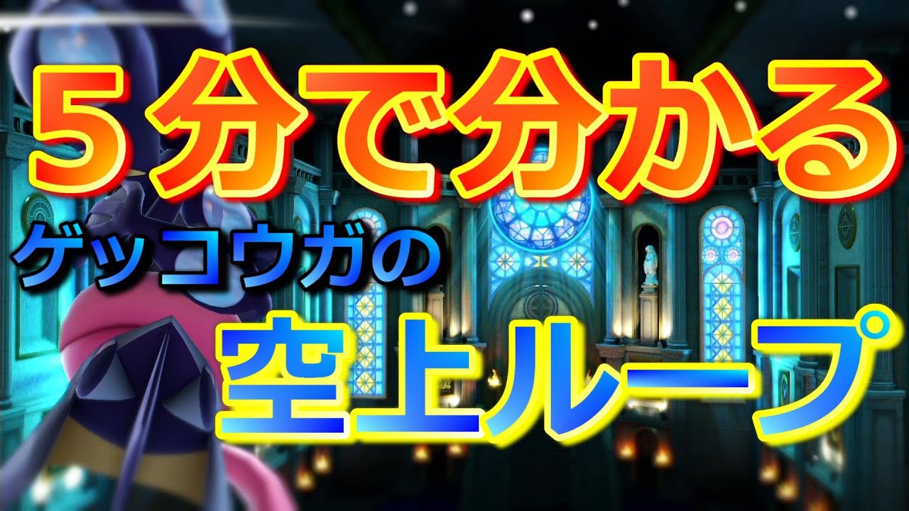 【スマブラSP】5分で分かるゲッコウガの空上落とし＆空上ループ徹底解説！