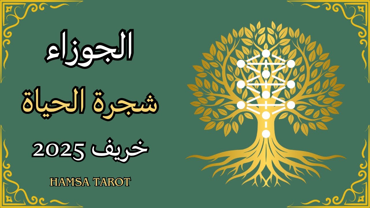 📿الجوزاء♊️ | الكلمات قوة🌟والنية اتجاه💫 هذا الخريف🍁، كن أنت الجسر بين العقل🧠 والروح🫆