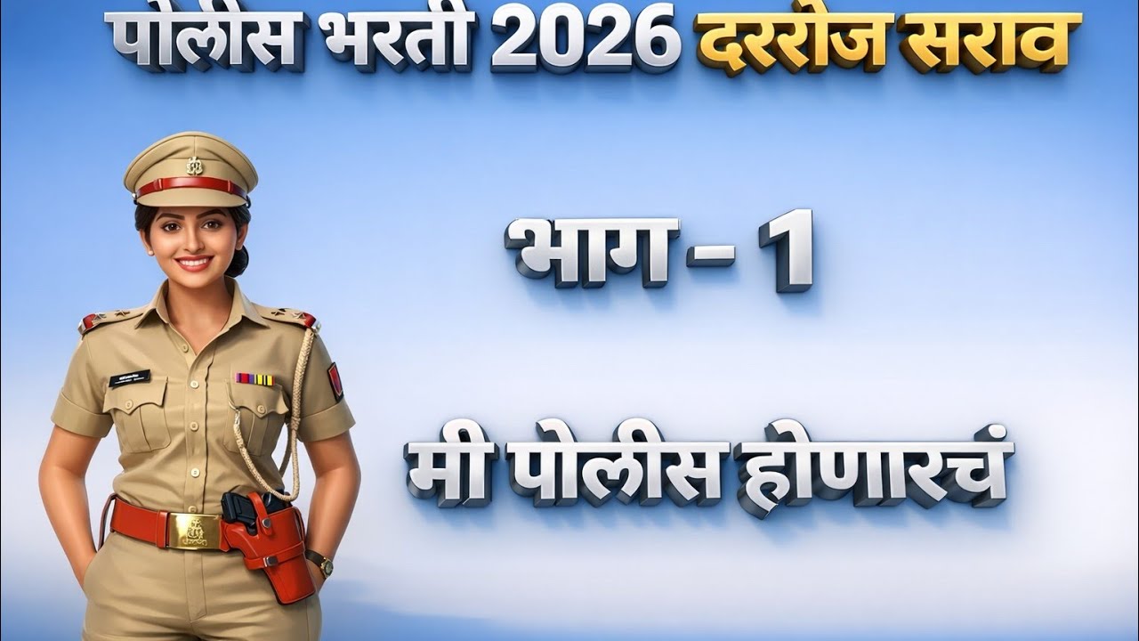 Police Bharti Questions 2026 | Maharashtra Police Bharti Gk Questions #maharashtrapolicebhartigk 