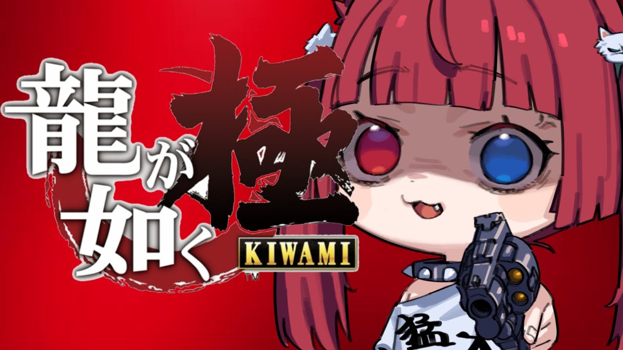 新人Vtuber初実況！【龍が如く 極】①