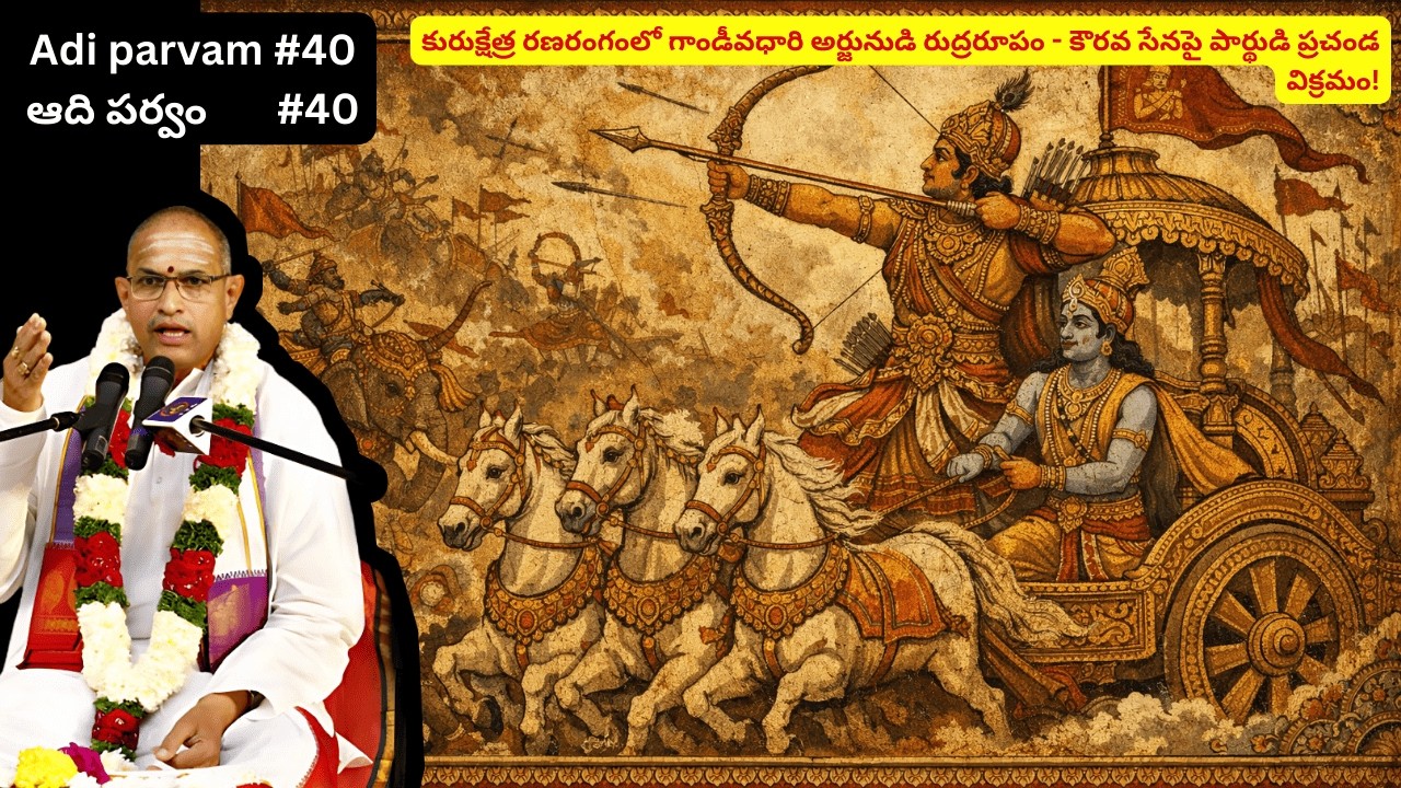 మహాభారతం – ఆది పర్వం - 40 | Mahabharatam Adi parvam - 4 by Sri Chaganti Koteswara Rao Garu.