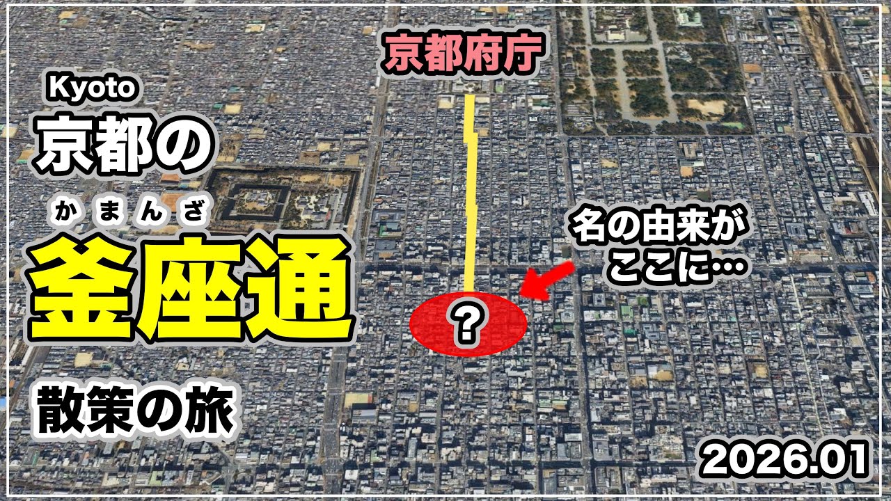 【京都散歩】釜座とは？ガイドブックには載らないマニアックな街歩き。名の由来は三条に…｜Kamanza-dori Stroll in Kyoto【Kyoto walking】