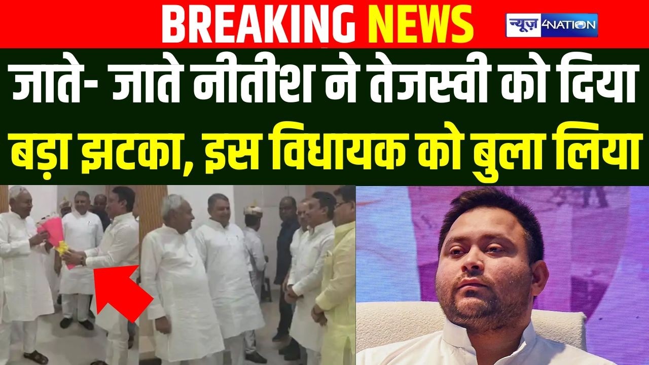 Nitish Kumar gave a big blow to Tejashwi Yadav before leaving, called this MLA | Bihar News |