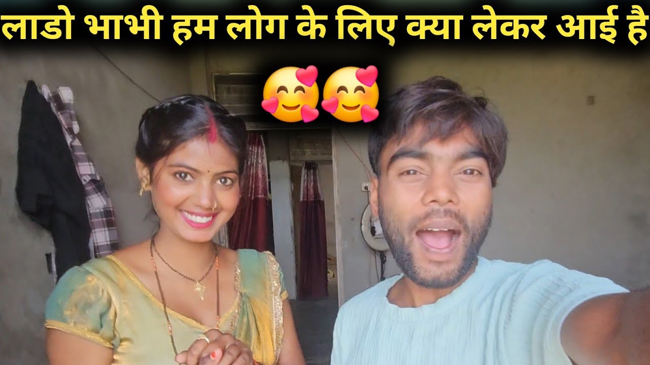 लाडो भाभी हम लोग के लिए क्या लेकर आई हैं @RKRajaniKaushal@SKKanhiyasahani  @SatmalBABU#My vlogvideo 