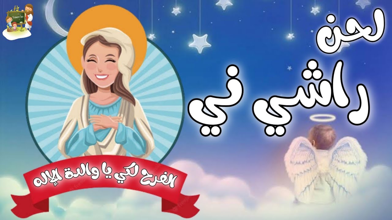 لحن راشي ني_الفرح لك_كرتون | TaranemToon