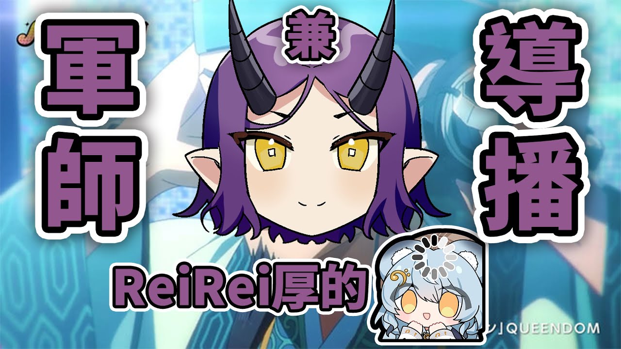 【澪Rei精華】厚的軍師兼導播阿毛 ft.橙Yuzumi、阿毛