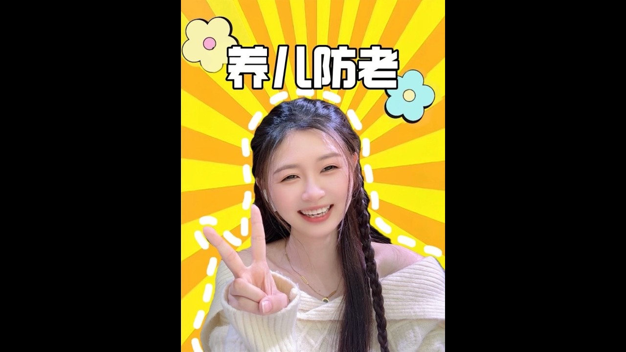 养儿防老吗？我看未必呀～哈哈哈哈#神评论#神回复#爆笑#剧情#反转
