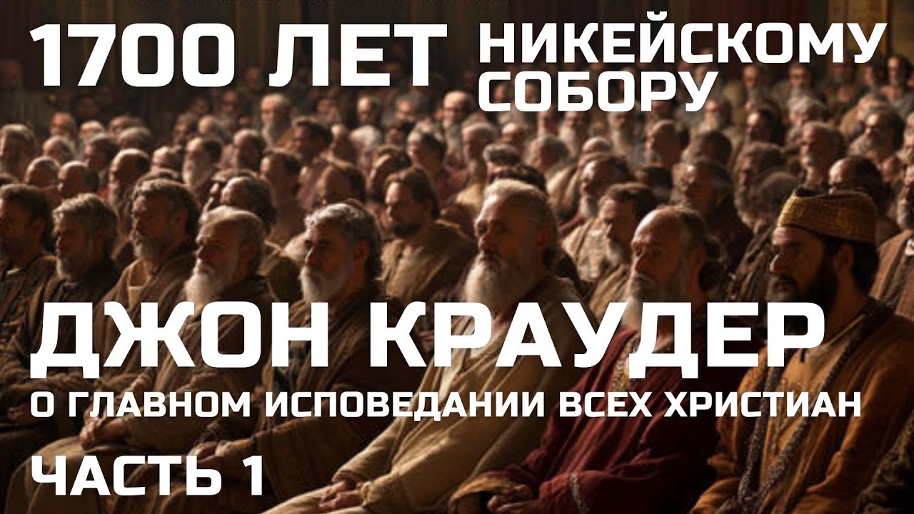Джон Краудер о Никейском символе веры 1