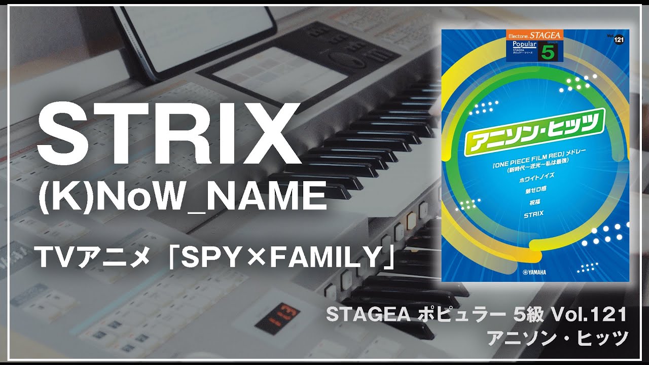 STRIX / (K)Now_NAME (アニメ「SPY×FAMILY」)｜アレンジ担当曲【STAGEA ポピュラー 5級 Vol.121 アニソン・ヒッツ】