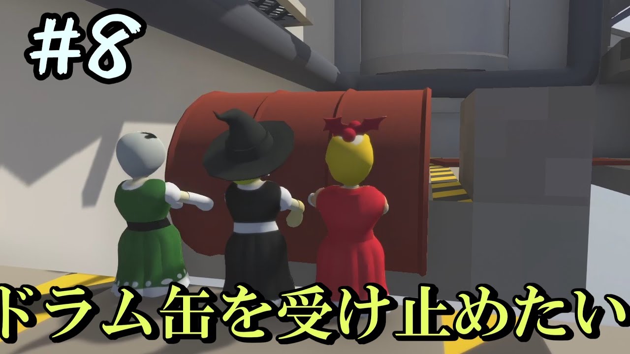【ゆっくり実況】三人いればドラム缶止められるんじゃね# 8【human fall flat】