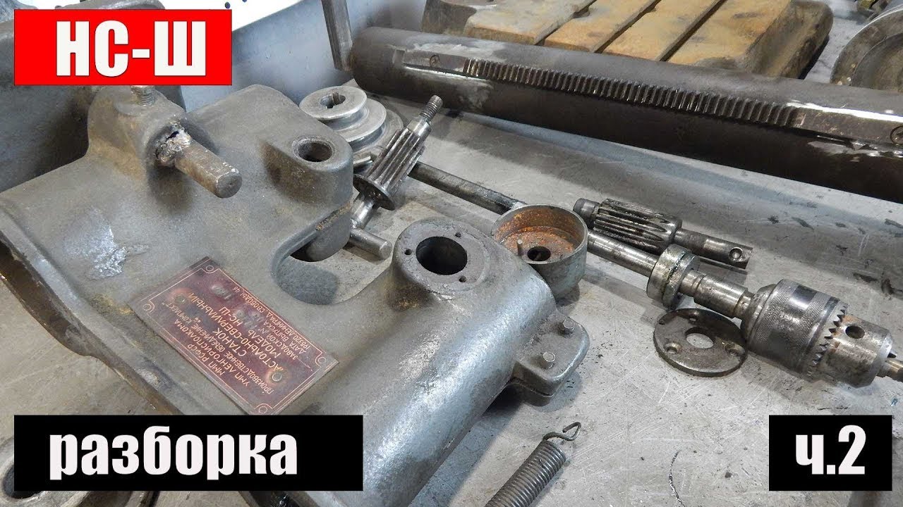 Сверлильный Станок НС-Ш (Ленинград): часть 2 - Разборка....