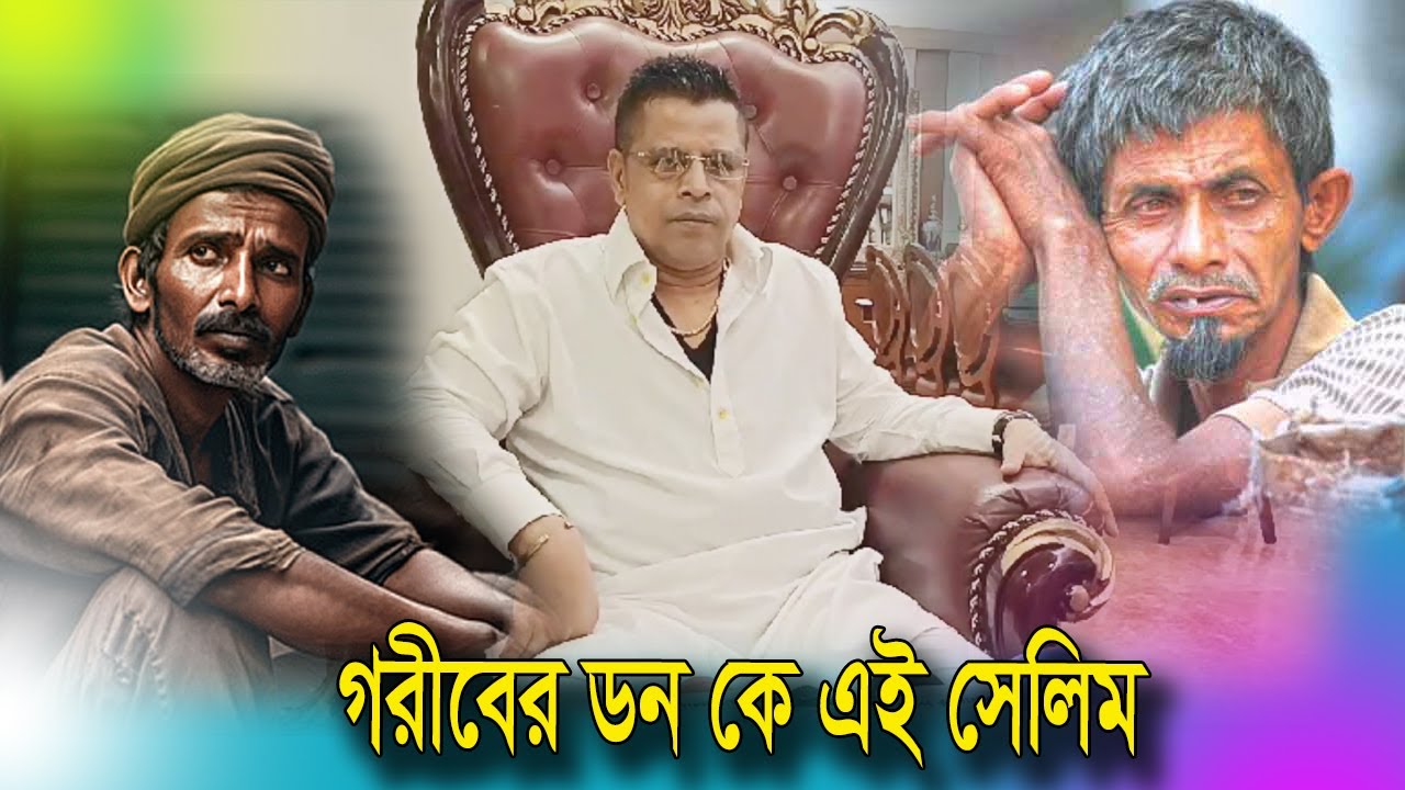 Done Salim | গরীবের বন্ধু কে এই ডন সেলিম। কেসিনো সেলিম থেকে কিভাবে গরীবের ডন হলো।