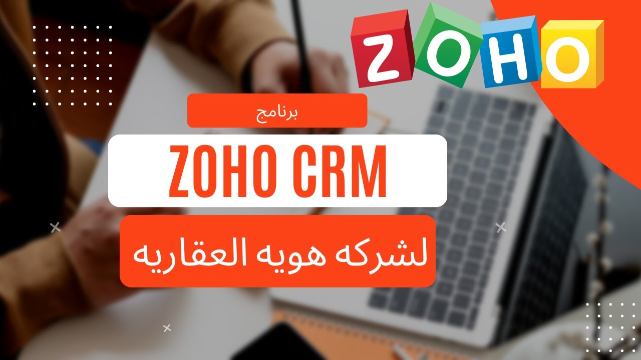 زوهو سي ار ام  لشركات العقارات السعوديه1|Zoho CRM