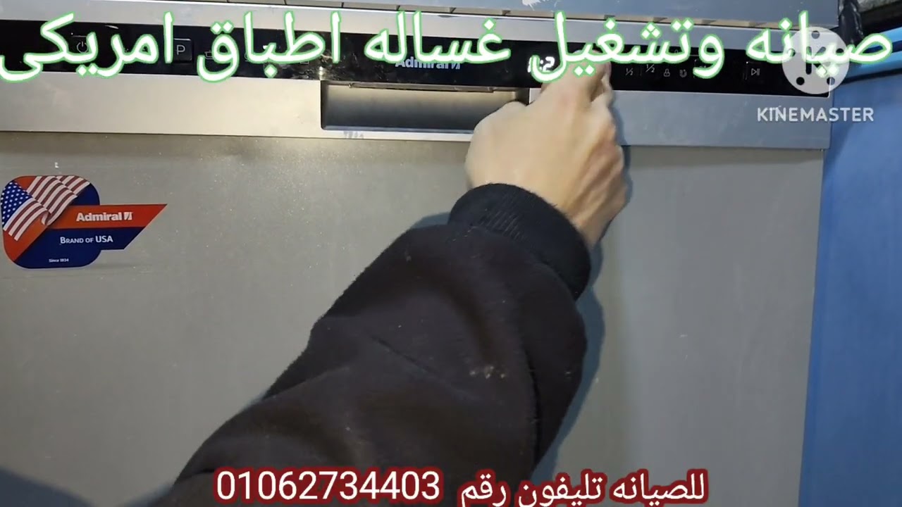 كيفية تشغيل وصيانه غساله اطباق امريكى ادمرال 