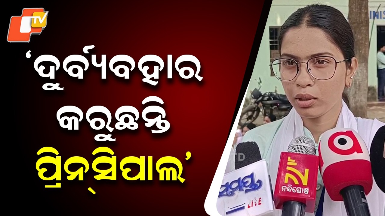 Students Protest Against Principal at Bhadrak Autonomous College Over Misbehaviour Allegations