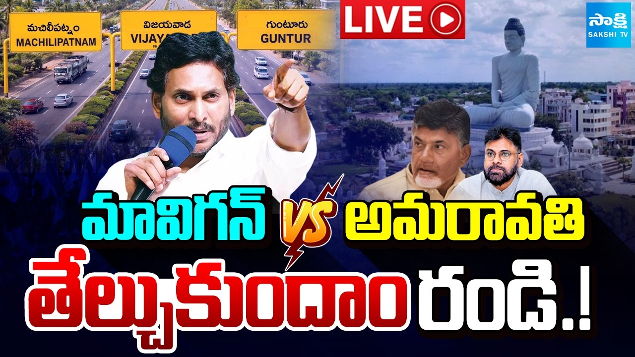 LIVE : YS Jagan Challenge To Chandrababu Over AP Capital | Amaravati Vs MaViGun | Sakshi TV