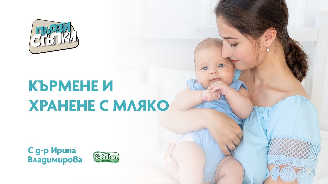 Кърмене и хранене с мляко
