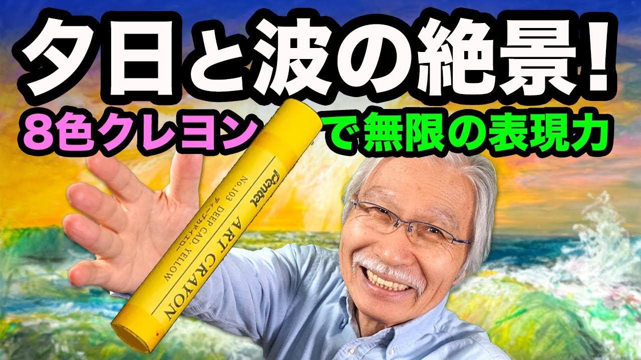 初心者でもできる！8色クレヨンで描くリアルな夕日と波の風景画