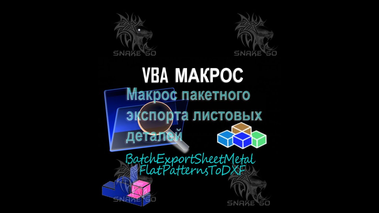 Макрос пакетного сохранения разверток с интерфейсом настройки