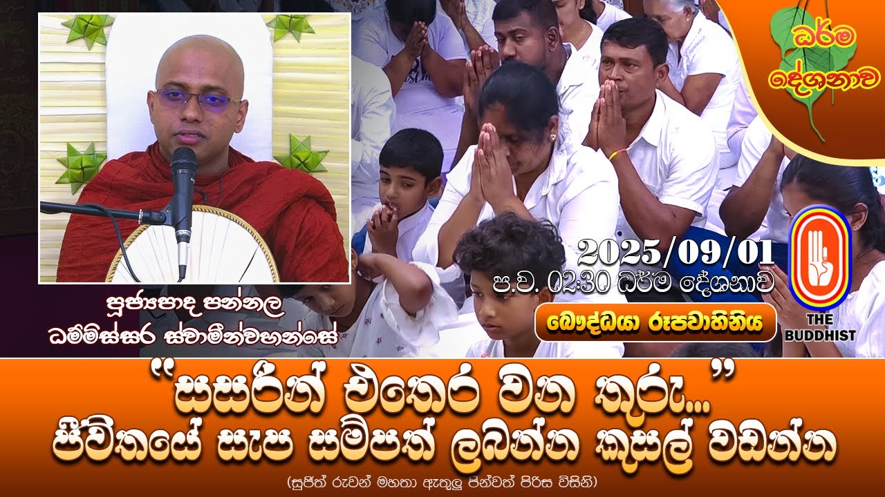 Ven Pannala Dhammissara Thero | ‍2025-09-01 | 2:30 PM (සසරින් එතෙර වන තුරු...)