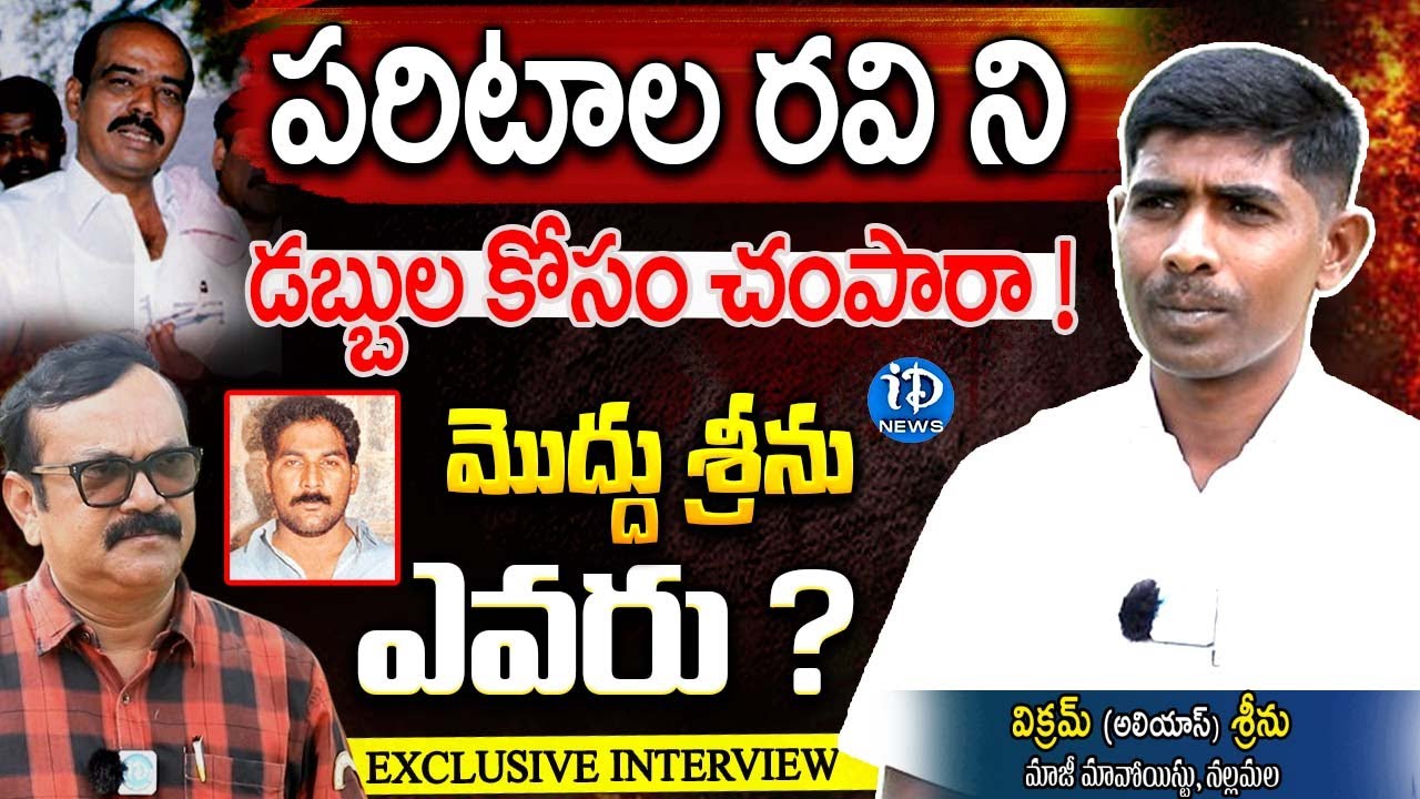 పరిటాల రవి ని డబ్బుల కోసం చంపారా ! మొద్దు శ్రీను ఎవరు ?Maoist Vikram Alias Srinu | @idreamtelangana